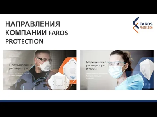 НАПРАВЛЕНИЯ КОМПАНИИ FAROS PROTECTION