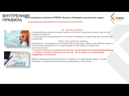 Все сотрудники компании FAROS обязаны соблюдать дисциплину труда: Если вы