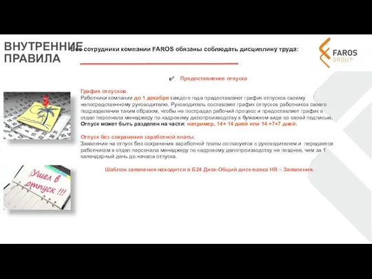 Все сотрудники компании FAROS обязаны соблюдать дисциплину труда: ВНУТРЕННИЕ ПРАВИЛА