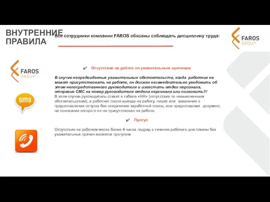 Все сотрудники компании FAROS обязаны соблюдать дисциплину труда: ВНУТРЕННИЕ ПРАВИЛА