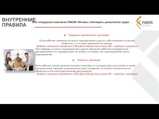 Все сотрудники компании FAROS обязаны соблюдать дисциплину труда: ВНУТРЕННИЕ ПРАВИЛА