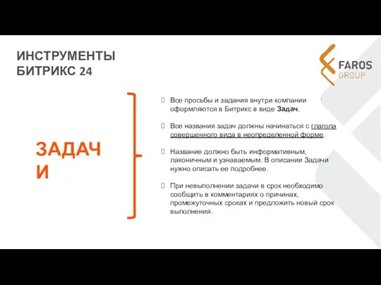 ИНСТРУМЕНТЫ БИТРИКС 24 ЗАДАЧИ Все просьбы и задания внутри компании