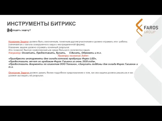 ИНСТРУМЕНТЫ БИТРИКС 24 Как создать задачу? Название Задачи должно быть