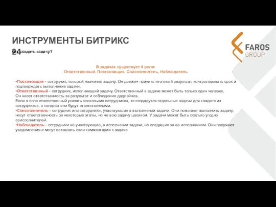 ИНСТРУМЕНТЫ БИТРИКС 24 Как создать задачу? В задачах существует 4