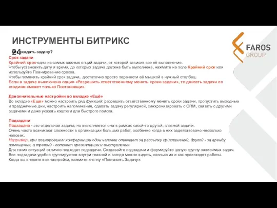 ИНСТРУМЕНТЫ БИТРИКС 24 Как создать задачу? Срок задачи Крайний срок-одна