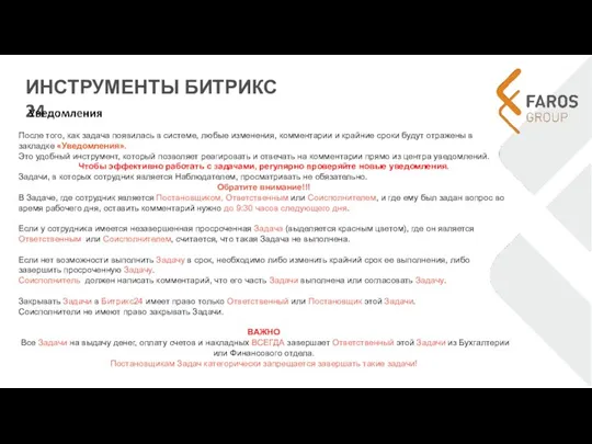 ИНСТРУМЕНТЫ БИТРИКС 24 После того, как задача появилась в системе,