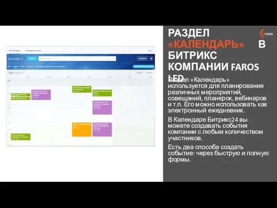 РАЗДЕЛ «КАЛЕНДАРЬ» В БИТРИКС КОМПАНИИ FAROS LED Раздел «Календарь» используется