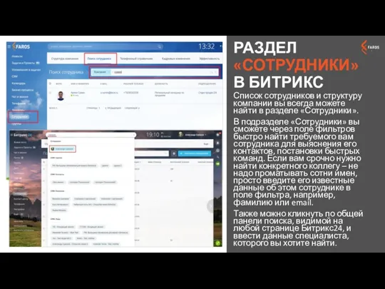 РАЗДЕЛ «СОТРУДНИКИ» В БИТРИКС Список сотрудников и структуру компании вы
