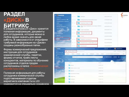 РАЗДЕЛ «ДИСК» В БИТРИКС В разделе Битрикс24 «Диск» хранится полезная