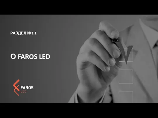 РАЗДЕЛ №1.1 О FAROS LED