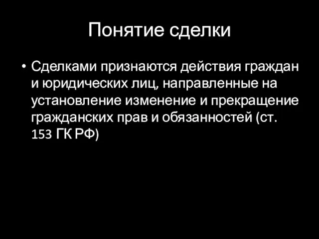 Понятие сделки Сделками признаются действия граждан и юридических лиц, направленные