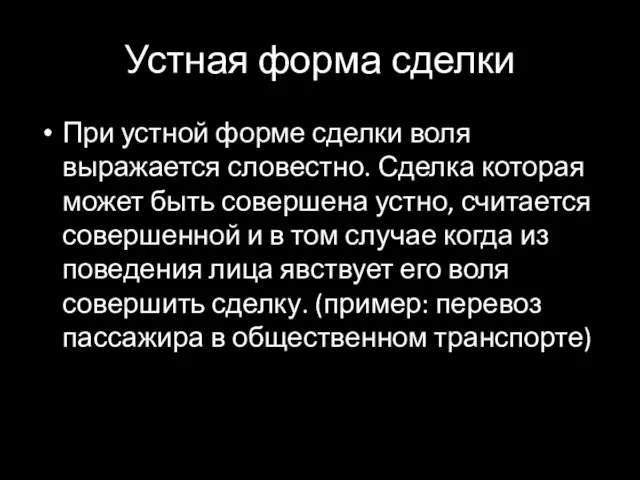 Устная форма сделки При устной форме сделки воля выражается словестно.