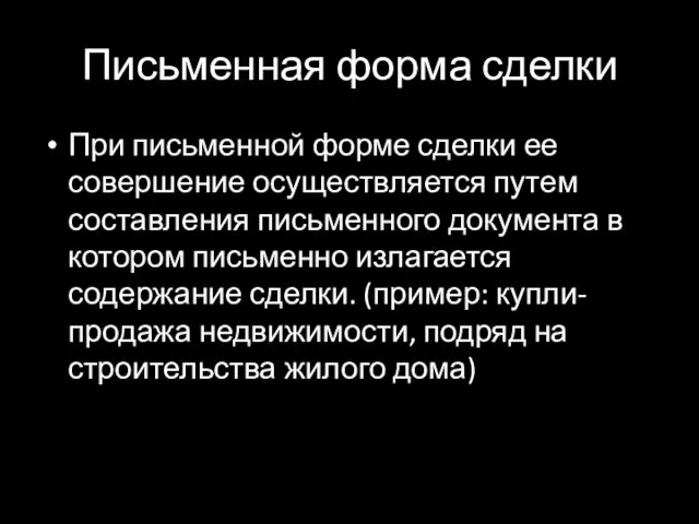 Письменная форма сделки При письменной форме сделки ее совершение осуществляется