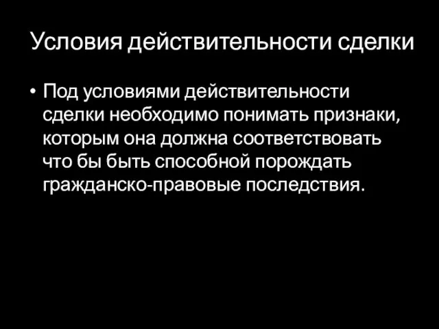 Условия действительности сделки Под условиями действительности сделки необходимо понимать признаки,