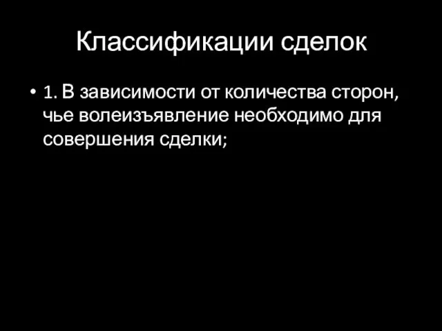 Классификации сделок 1. В зависимости от количества сторон, чье волеизъявление необходимо для совершения сделки;