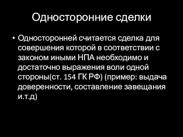 Односторонние сделки Односторонней считается сделка для совершения которой в соответствии