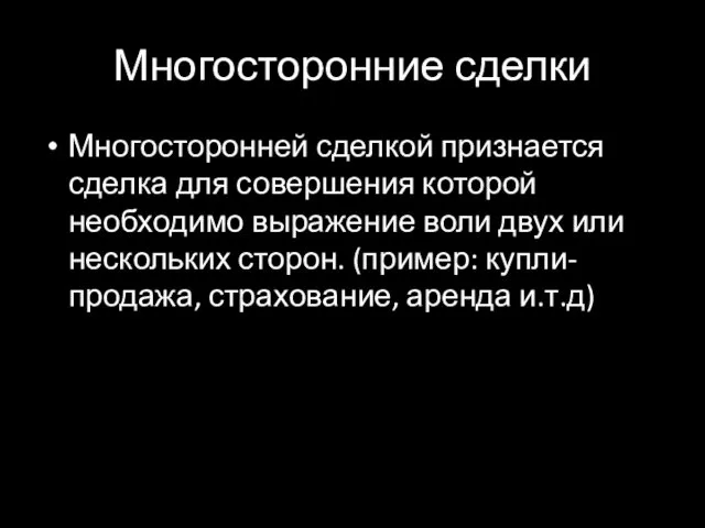 Многосторонние сделки Многосторонней сделкой признается сделка для совершения которой необходимо