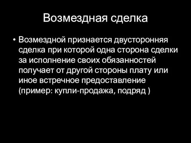 Возмездная сделка Возмездной признается двусторонняя сделка при которой одна сторона