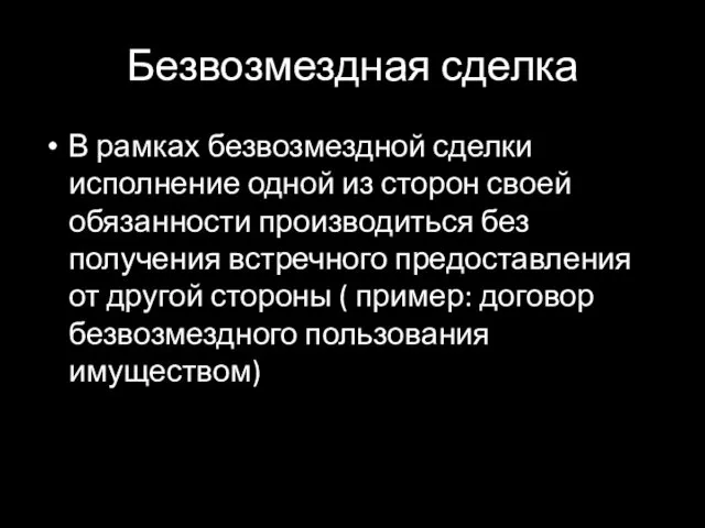 Безвозмездная сделка В рамках безвозмездной сделки исполнение одной из сторон