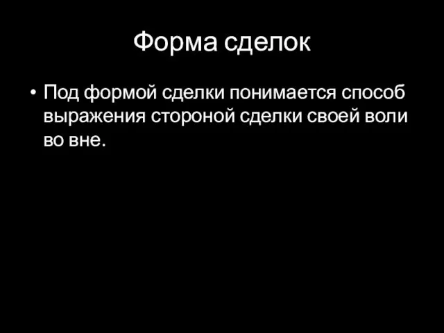 Форма сделок Под формой сделки понимается способ выражения стороной сделки своей воли во вне.