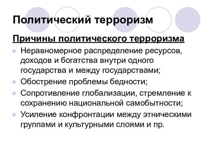 Политический терроризм Причины политического терроризма Неравномерное распределение ресурсов, доходов и