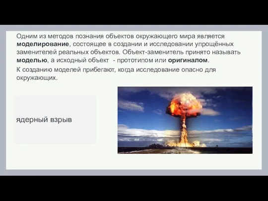 ядерный взрыв Одним из методов познания объектов окружающего мира является