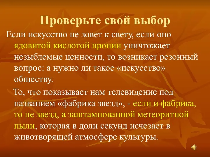 Проверьте свой выбор Если искусство не зовет к свету, если