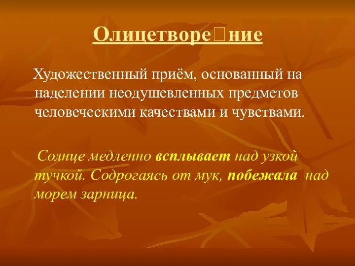 Олицетворение Художественный приём, основанный на наделении неодушевленных предметов человеческими качествами