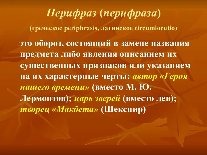 Перифраз (перифраза) (греческое periphrasis, латинское circumlocutio) это оборот, состоящий в