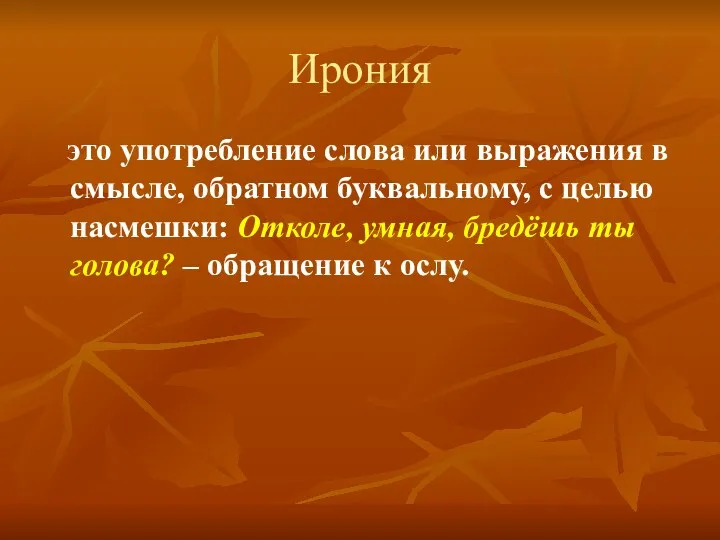 Ирония это употребление слова или выражения в смысле, обратном буквальному,