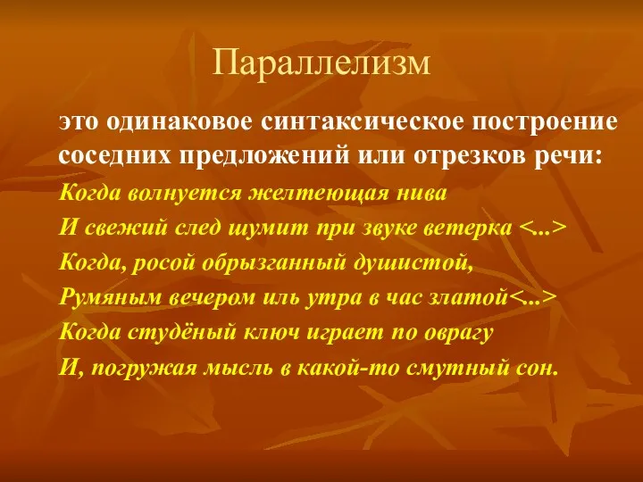 Параллелизм это одинаковое синтаксическое построение соседних предложений или отрезков речи: