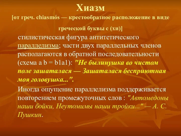 Хиазм [от греч. chiasmós — крестообразное расположение в виде греческой