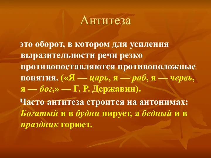 Антитеза это оборот, в котором для усиления выразительности речи резко