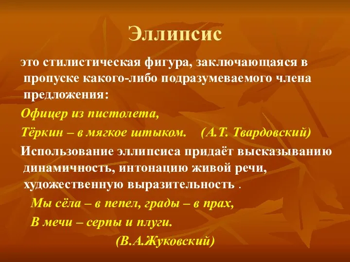 Эллипсис это стилистическая фигура, заключающаяся в пропуске какого-либо подразумеваемого члена