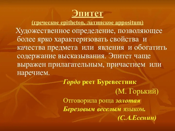 Эпитет (греческое epitheton, латинское appositum) Художественное определение, позволяющее более ярко