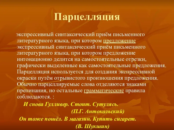 Парцелляция экспрессивный синтаксический приём письменного литературного языка, при котором предложение