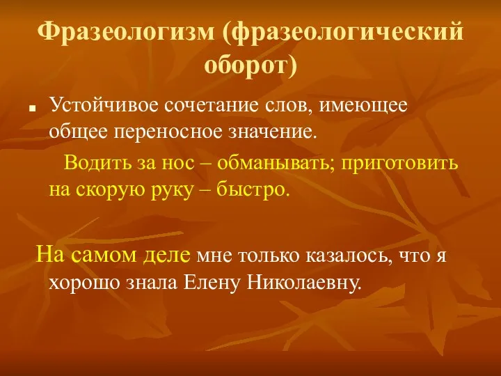 Фразеологизм (фразеологический оборот) Устойчивое сочетание слов, имеющее общее переносное значение.