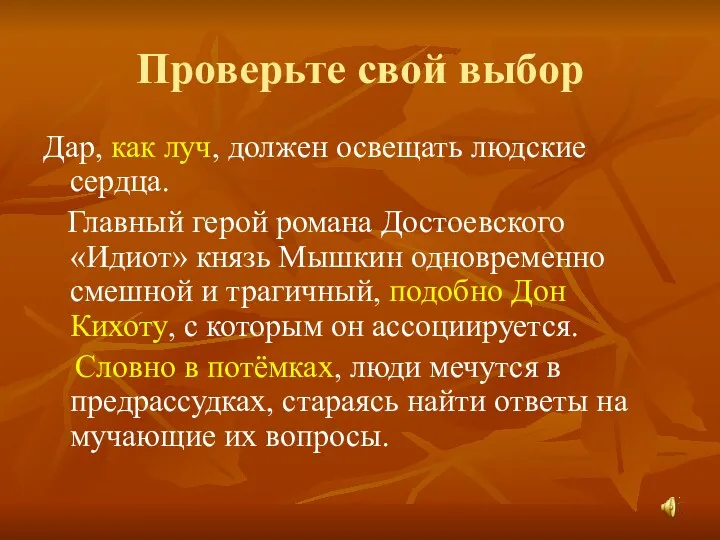 Проверьте свой выбор Дар, как луч, должен освещать людские сердца.