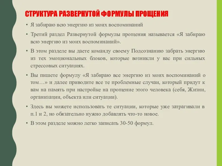 СТРУКТУРА РАЗВЕРНУТОЙ ФОРМУЛЫ ПРОЩЕНИЯ Я забираю всю энергию из моих