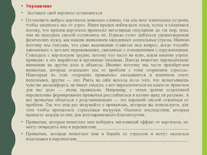 Упражнение Заставьте свой кортизол остановиться Остановить выброс кортизола довольно сложно,