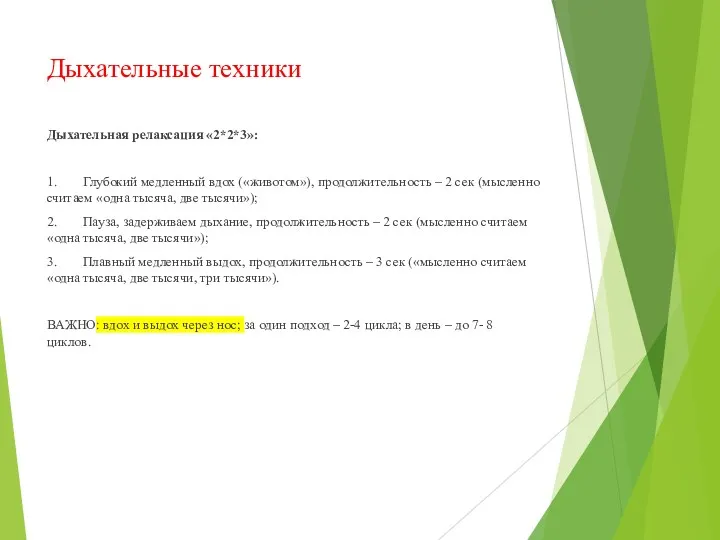 Дыхательные техники Дыхательная релаксация «2*2*3»: 1. Глубокий медленный вдох («животом»),