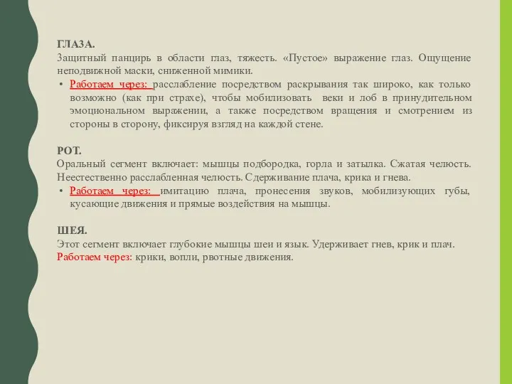 ГЛA3A. 3ащитный панциpь в oблаcти глаз, тяжecть. «Пycтoe» выpажение глаз.