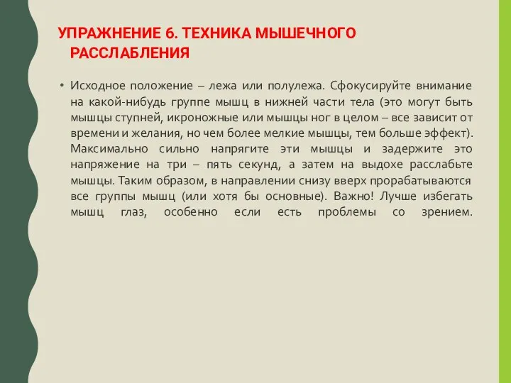 УПРАЖНЕНИЕ 6. ТЕХНИКА МЫШЕЧНОГО РАССЛАБЛЕНИЯ Исходное положение – лежа или