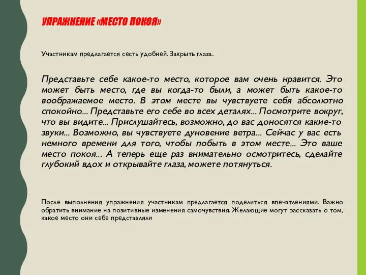 УПРАЖНЕНИЕ «МЕСТО ПОКОЯ» Участникам предлагается сесть удобней. Закрыть глаза. Представьте