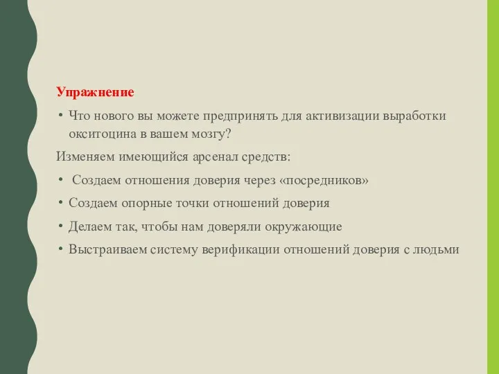 Упражнение Что нового вы можете предпринять для активизации выработки окситоцина