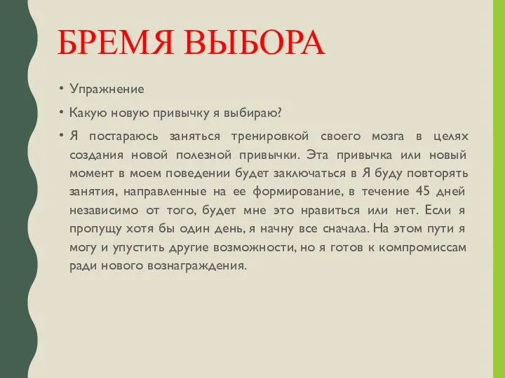 БРЕМЯ ВЫБОРА Упражнение Какую новую привычку я выбираю? Я постараюсь