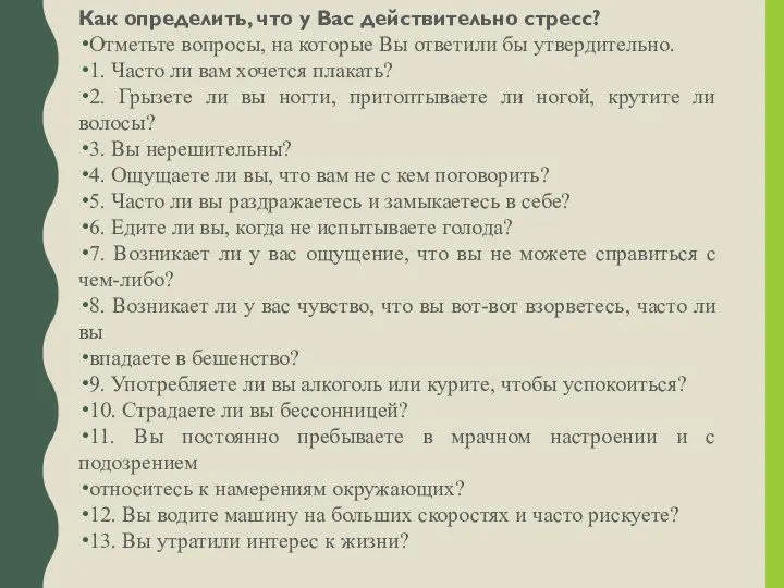 Как определить, что у Вас действительно стресс? Отметьте вопросы, на