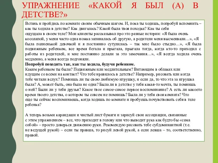 УПРАЖНЕНИЕ «КАКОЙ Я БЫЛ (А) В ДЕТСТВЕ?» Встань и пройдись