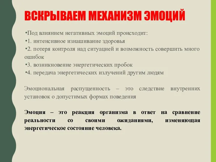 ВСКРЫВАЕМ МЕХАНИЗМ ЭМОЦИЙ Под влиянием негативных эмоций происходит: 1. интенсивное