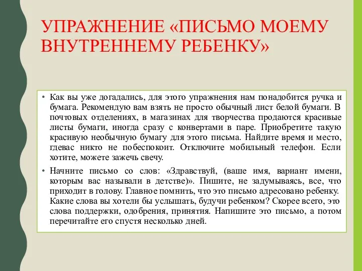 УПРАЖНЕНИЕ «ПИСЬМО МОЕМУ ВНУТРЕННЕМУ РЕБЕНКУ» Как вы уже догадались, для